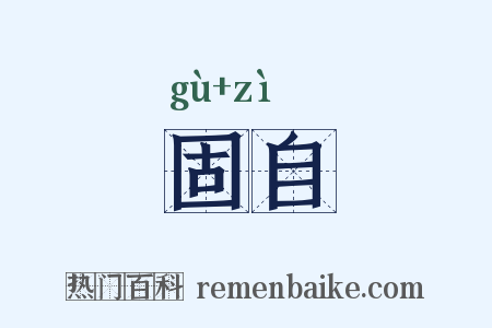 固自是什么意思的图片